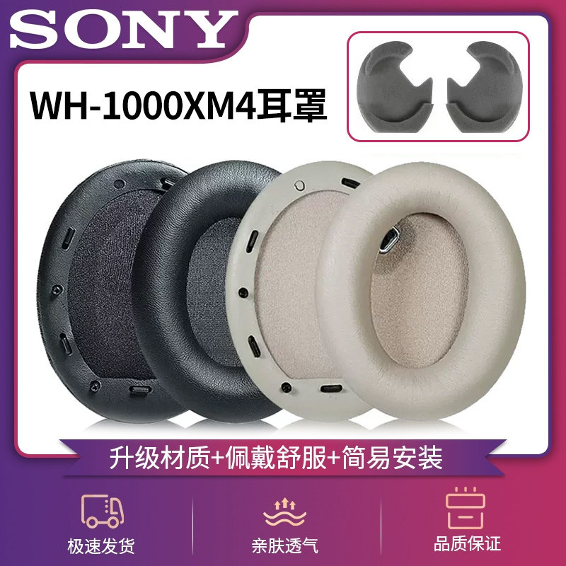 适用索尼WH-1000XM4耳机套SONY 1000xm4耳罩xm4耳垫夏季冰感1000xm4耳棉套保护套替换维修配件图片