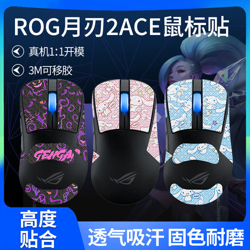适用ROG月刃2ACE鼠标防滑贴玩家国度华硕月刃AP脚垫月刃2ace贴纸