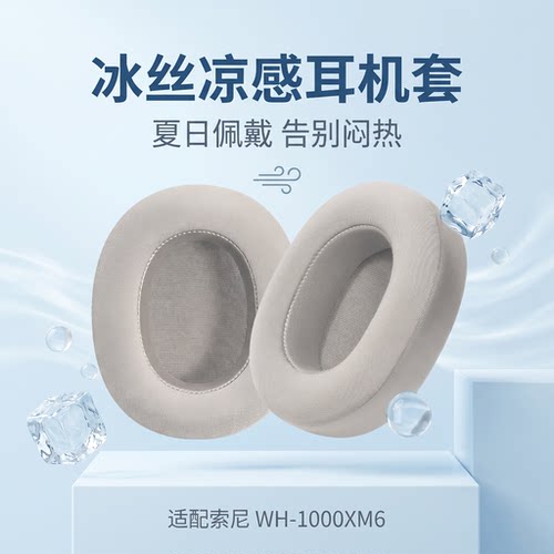 适用Sony索尼WH-1000XM3耳罩XM2耳机套头戴式XM4冰感耳机套MDR-1000X海绵罩配件XM5冰棉耳垫更替换耳机罩配件