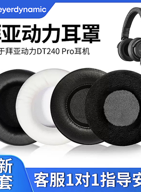 适用beyerdynamic拜亚动力DT240 Pro耳机套拜雅DT240PRO耳罩头戴式耳机海绵套替换配件