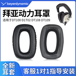 耳机海绵套皮套替换配件耳机罩 D1T02 DT109耳机套头戴式 DT108 适用beyerdynamic 拜雅DT100