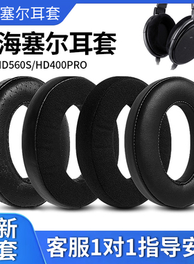 适用森海塞尔HD560S/HD400PRO耳机套头戴式耳罩皮套有线耳机配件