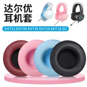 EH735 EH716 EH718 适用于达尔优EH722耳机套EH736 D3耳罩头戴式 耳机海绵套皮套替换配件头梁套保护套