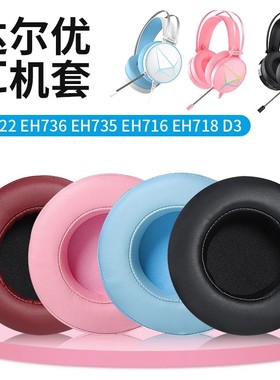 适用于达尔优EH722耳机套EH736 EH735 EH716 EH718 D3耳罩头戴式耳机海绵套皮套替换配件头梁套保护套