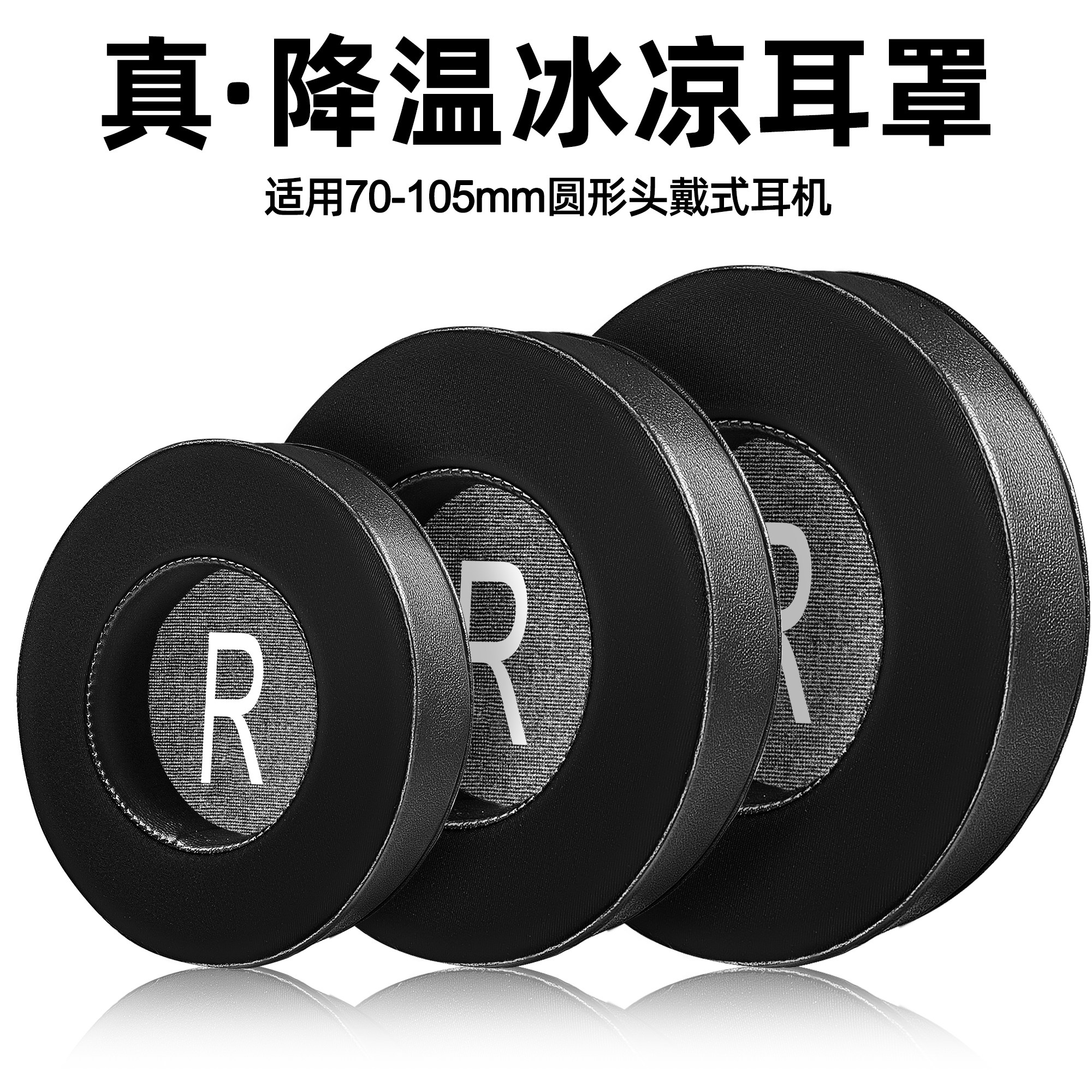 70-110mm头戴式通用耳机套耳罩套圆形网吧网咖皮耳套冰感夏冰棉耳垫更换海绵套替换保护套耳麦耳冒保护壳配件
