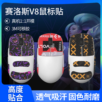 适用SCYROX赛洛斯V8防滑贴无线鼠标赛洛斯v8吸汗贴纸特氟龙脚贴垫