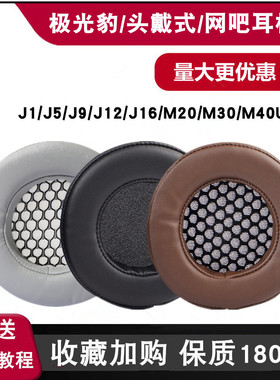 适用极光豹J1/J5/J9/J12/J16/M20/M30/M40U耳机套棉网吧耳机皮套