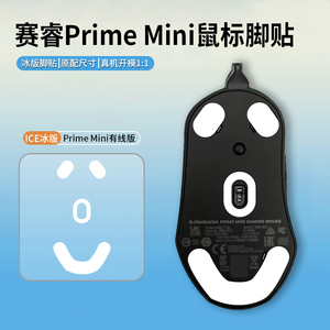 适用赛睿皮王Prime MINI Wireless无线有线鼠标脚贴替换型足脚垫