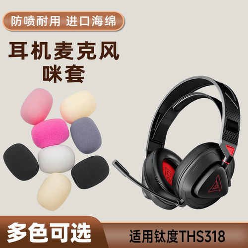 适用钛度THS318头戴耳机麦克风海绵套ths318咪罩防喷话筒套麦套棉