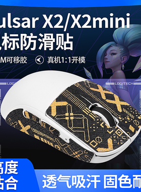 适用Pulsar X2鼠标防滑贴X2mini贴纸吸汗蜥蜴皮派世x2全包防滑贴