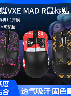 VGN蜻蜓鼠标防滑贴VXE MAD R MAJOR贴纸吸汗贴掌心贴背贴保护膜