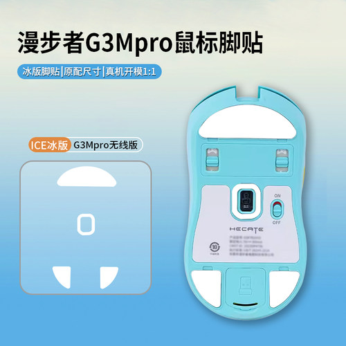 鼠标脚贴适用漫步者HECATE G3Mpro脚垫速度控制冰顺滑定位足贴垫