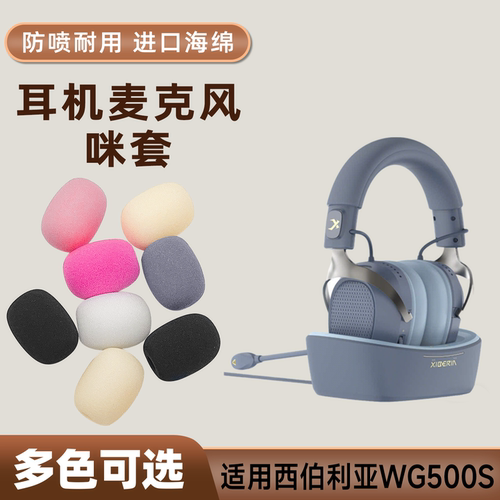 适用西伯利亚WG500S头戴耳机麦克风海绵套WG550咪罩防喷话筒麦套
