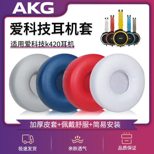 适用AKG爱科技K420海绵套