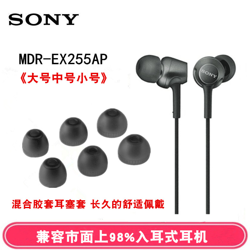 sony索尼mdr-ex255ap通用硅胶套