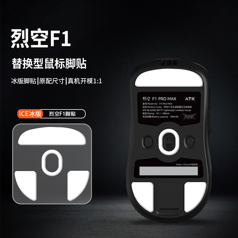 适用ATK烈空F1 PRO MAX鼠标脚贴大师版Ultimate脚垫ICE冰版足底贴