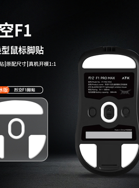 适用ATK烈空F1V2/F1PROMAX鼠标脚贴大师版Ultimate脚垫探索版足贴