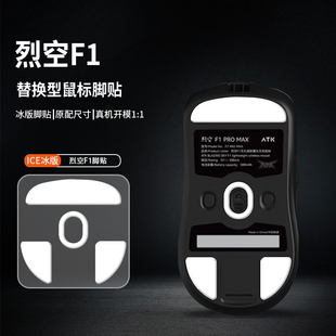 适用ATK烈空F1V2/F1PROMAX鼠标脚贴大师版Ultimate脚垫探索版足贴