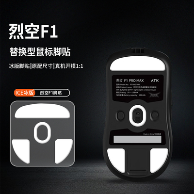 适用ATK烈空F1V2/F1PROMAX鼠标脚贴大师版Ultimate脚垫探索版足贴