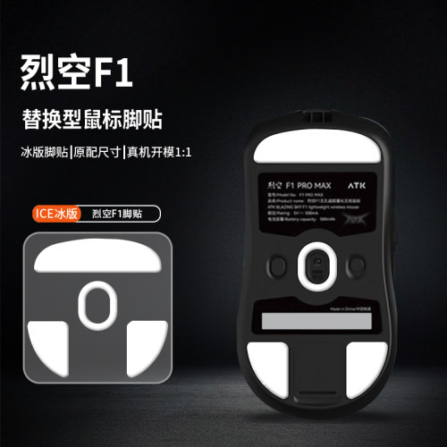适用ATK烈空F1V2/F1PROMAX鼠标脚贴大师版Ultimate脚垫探索版足贴