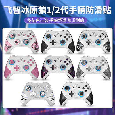 适用飞智冰原狼4手柄防滑贴123代贴纸游戏握把防汗贴吸汗保护膜贴