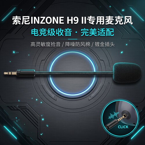 适用Sony索尼英纵inzone h9ii二代耳机麦克风头戴式H9II咪杆话筒