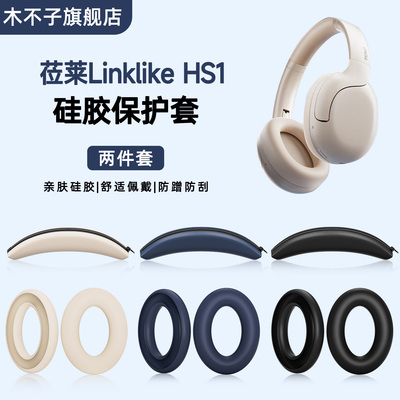 适用莅莱Linklike HS1耳机保护套耳帽套硅胶软套头戴式耳罩耳麦海绵套全包横梁套头梁保护套骨架防划防汗套子