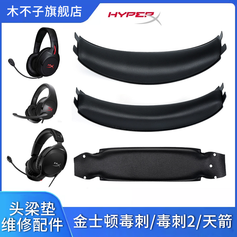 适用HyperX金士顿Flight天箭Stinger毒刺2耳机头梁垫极度未知毒刺灵动无线有线横梁皮垫海绵垫掉皮更换皮配件