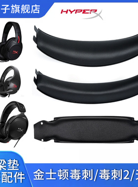 适用HyperX金士顿Flight天箭Stinger毒刺2耳机头梁垫极度未知毒刺灵动无线有线横梁皮垫海绵垫掉皮更换皮配件