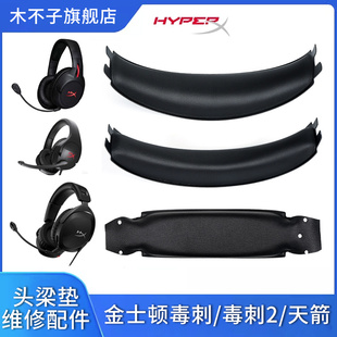 适用HyperX金士顿Flight天箭Stinger毒刺2耳机头梁垫极度未知毒刺灵动无线有线横梁皮垫海绵垫掉皮更换皮配件