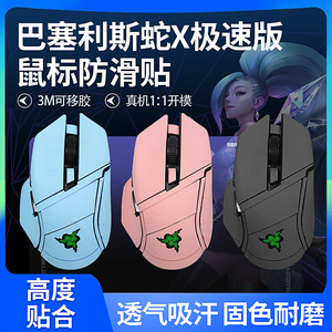适用雷蛇巴塞利斯蛇X极速版鼠标防滑贴防汗贴v2V3pro保护贴膜