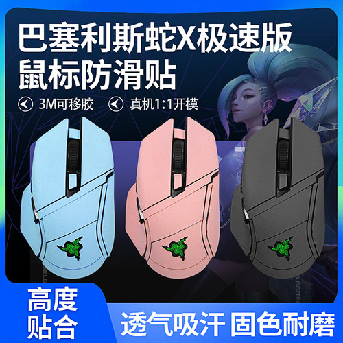 适用雷蛇巴塞利斯蛇X极速版鼠标防滑贴防汗贴v2V3pro保护贴膜