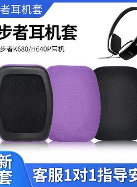 适用于EDIFIER/漫步者K680耳机套H640P手机耳机头戴式耳罩海绵套