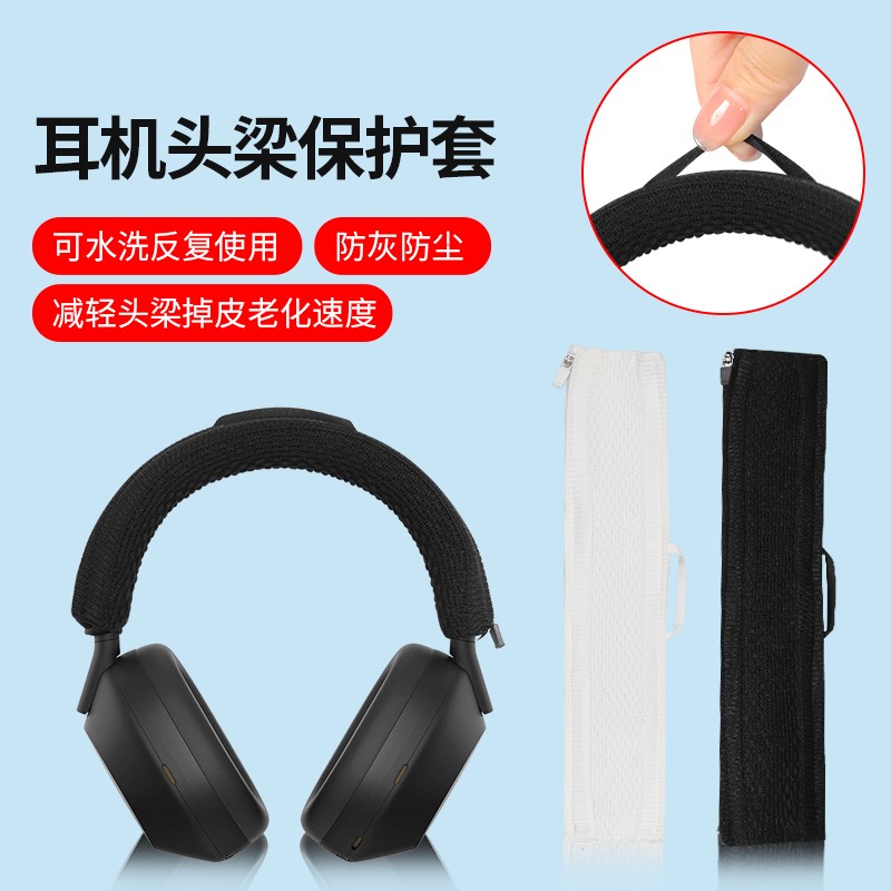 头戴式耳机头梁保护套
