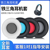 S200BT耳罩升级S220BT耳机套头戴式 适用Technica 铁三角ATH 耳机罩耳机海绵套皮套头梁保护套耳绵套替换配件
