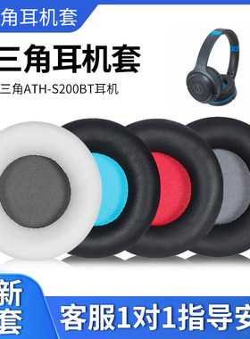 适用铁三角S200BT蛋白皮耳机套