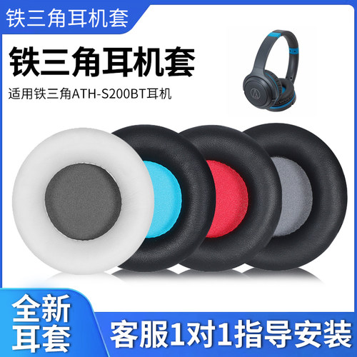 适用铁三角S200BT蛋白皮耳机套