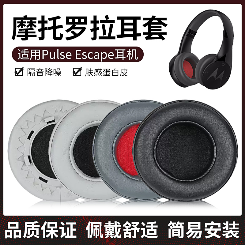 适用Motorola摩托罗拉蓝牙耳机套Pulse Escape耳罩头戴式头梁垫保护皮垫耳麦海绵套