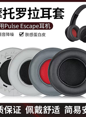 适用Motorola摩托罗拉蓝牙耳机套Pulse Escape耳罩头戴式头梁垫保护皮垫耳麦海绵套
