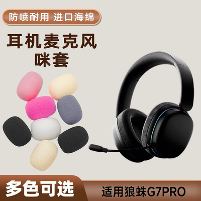 适用狼蛛G7Pro头戴耳机麦克风海绵套咪罩防喷套话筒套防口水咪套