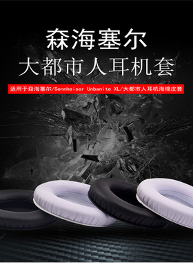 适用森海塞尔耳机套Urbanite L XL大小都市人耳机罩海绵替换配件