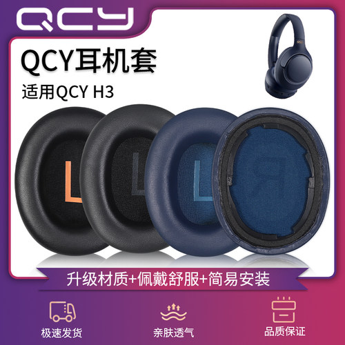 适用QCY H3耳机套头戴式H3/H3 Lite耳罩qcyh3海绵套耳垫皮套耳棉套头梁保护套横梁套硅胶防刮替换套维修配件
