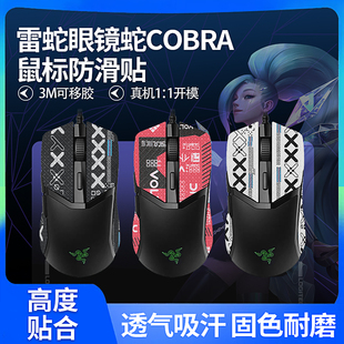 适用雷蛇眼镜蛇Cobra Pro贴纸鼠标贴防滑贴吸汗防滑保护背侧贴膜