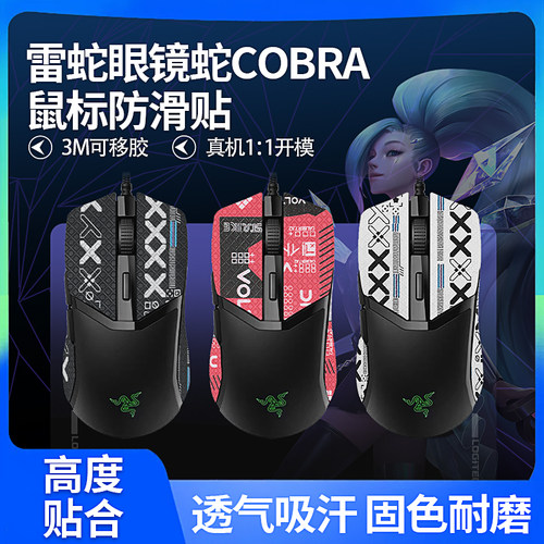适用雷蛇眼镜蛇Cobra Pro贴纸鼠标贴防滑贴吸汗防滑保护背侧贴膜