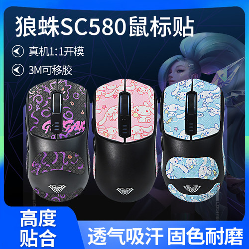 适用狼蛛SC580鼠标防滑贴防汗贴SC580pro贴纸吸汗保护背贴掌心膜