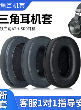 适用于铁三角ATH-SR9耳机套DSR9BT ATH-WS990BT  DSR7BT耳机罩头戴式耳机海绵套皮套头梁套横梁保护套