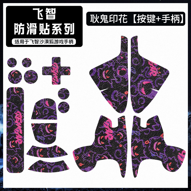 适用飞智沙漠狐游戏手柄防滑贴耐磨吸汗全包握把摇杆保护贴纸贴膜