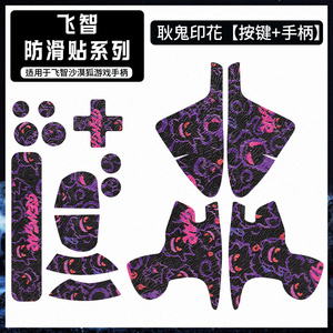 适用飞智沙漠狐游戏手柄防滑贴耐磨吸汗全包握把摇杆保护贴纸贴膜