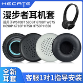 W580BT H650头戴式 W670BT H690P耳机套K710P 适用Edifier漫步者W570BT H750P W675 H750 耳罩耳机海绵套皮套