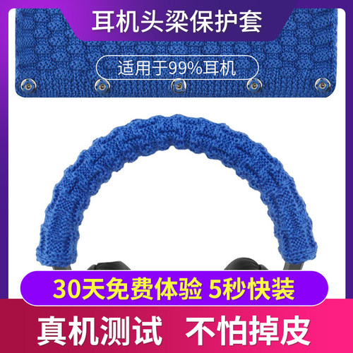 耳机头梁保护套通用头梁套防尘罩